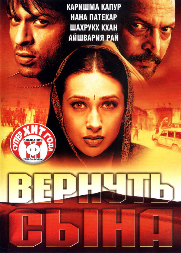 Вернуть сына постер - смотреть онлайн